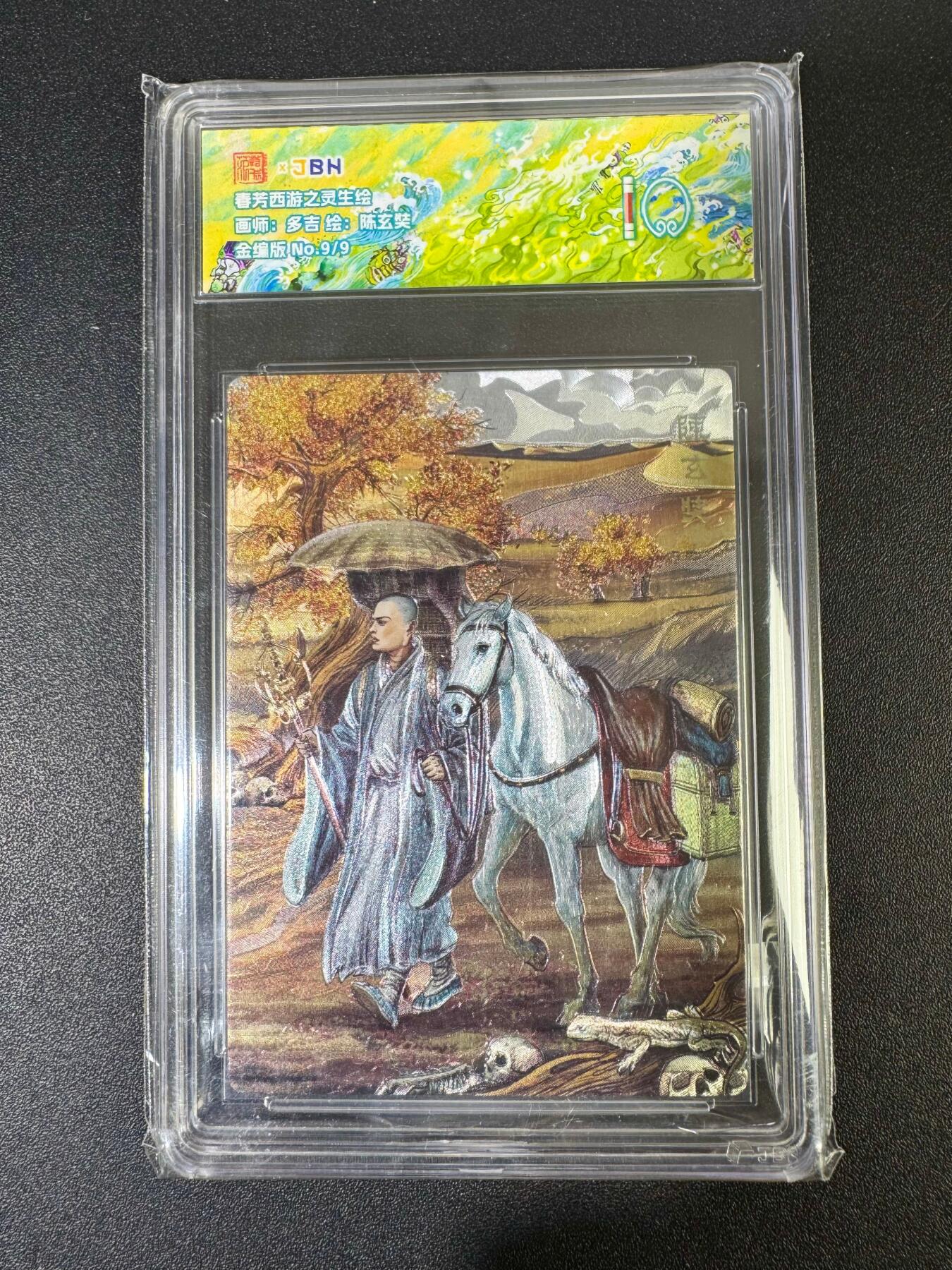 NO.19 好又多金牌大场，新店点关注不迷路！每周一站式配齐，方便凑单！（周6晚8点截拍，卖家送拍0抽成！） 【9/9金编版】春芳西游 多吉 陈玄奘 粗闪 10分