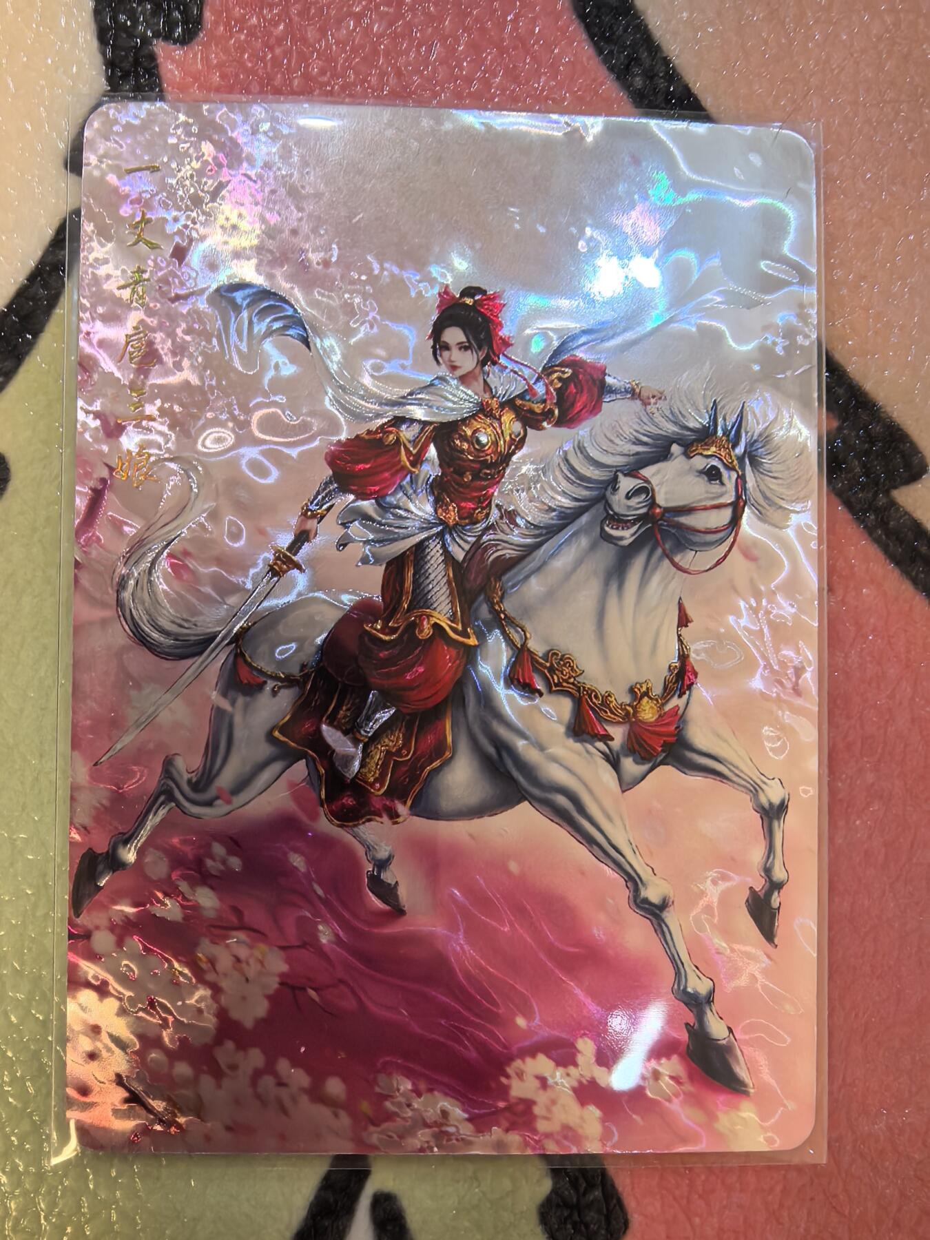 丫丫卡拍--23期部分残留拍品快速结束（12月26日22点截拍） 【特卡】山河潮玩华夏惊鸿《音汐》三娘 *一套巾帼档+一套光刻档独享