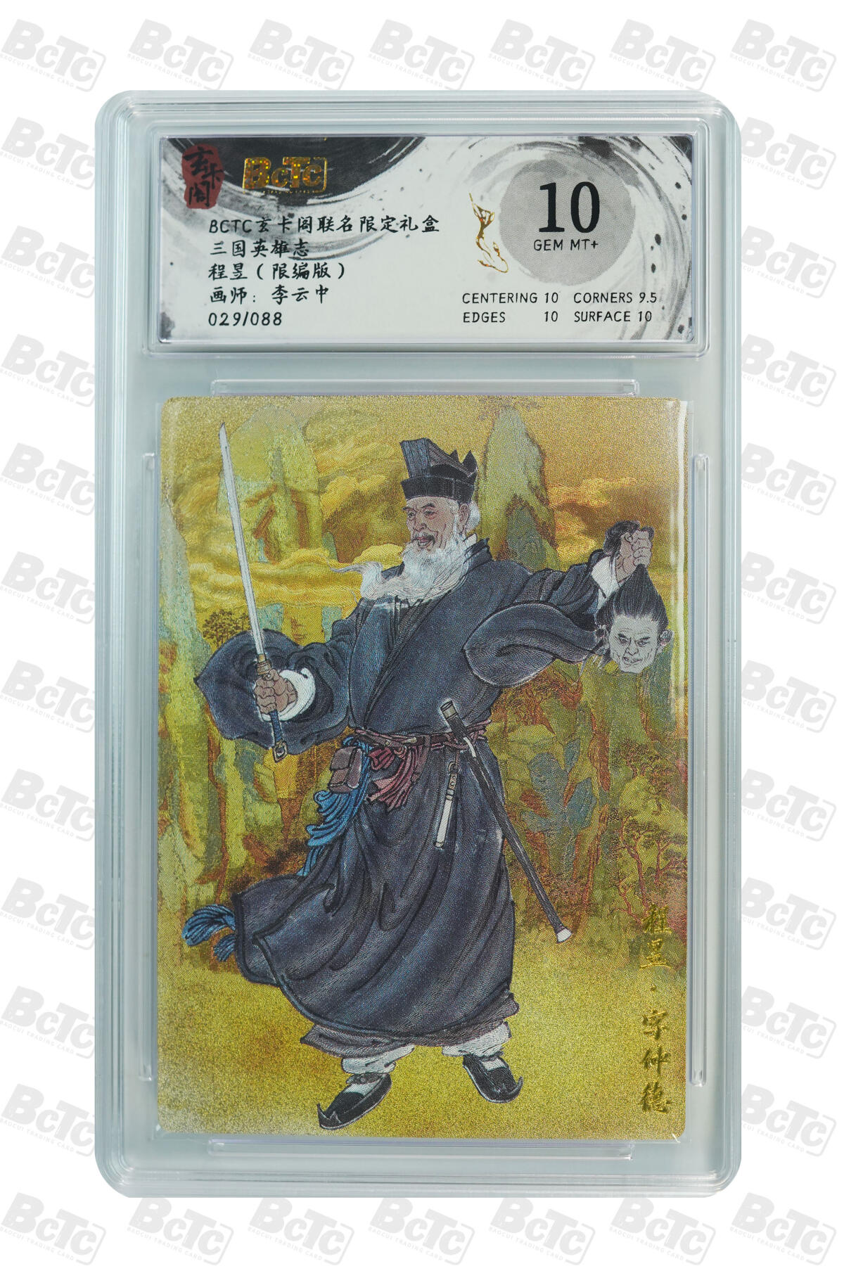 亡灵潮玩 马年首场 1月5日20点截拍 【限编】李云中 程昱（限编版） GEM MT+ 29/88