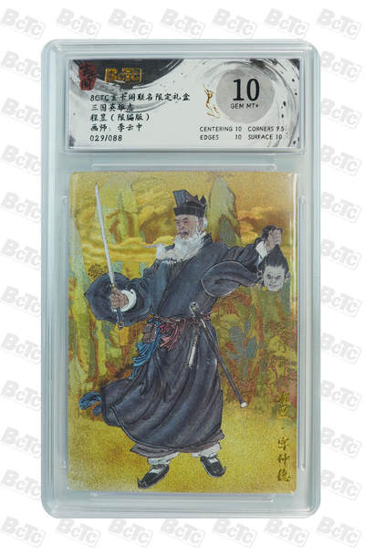 亡灵潮玩 马年首场 1月5日20点截拍 - 【限编】李云中 程昱（限编版） GEM MT+ 29/88