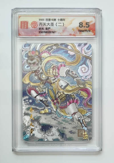 亡灵潮玩 马年首场 1月5日20点截拍 - 【评级卡】非严 齐天大圣（二）