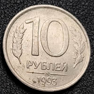 泉币菌-第155场-精品福利场 - 1993年俄罗斯10戈比硬币 双头鹰 钱币硬币 21mm 铜镍