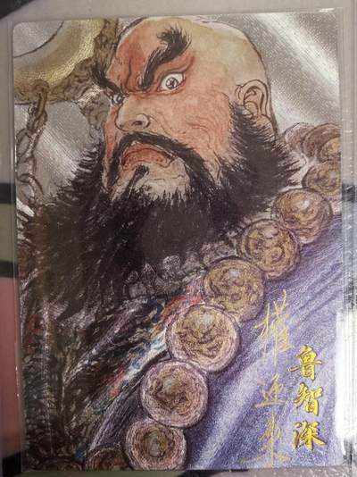 丫丫卡拍--23期部分残留拍品快速结束（12月26日22点截拍） - 【亲签限编】卡有江湖《权迎东》鲁智深