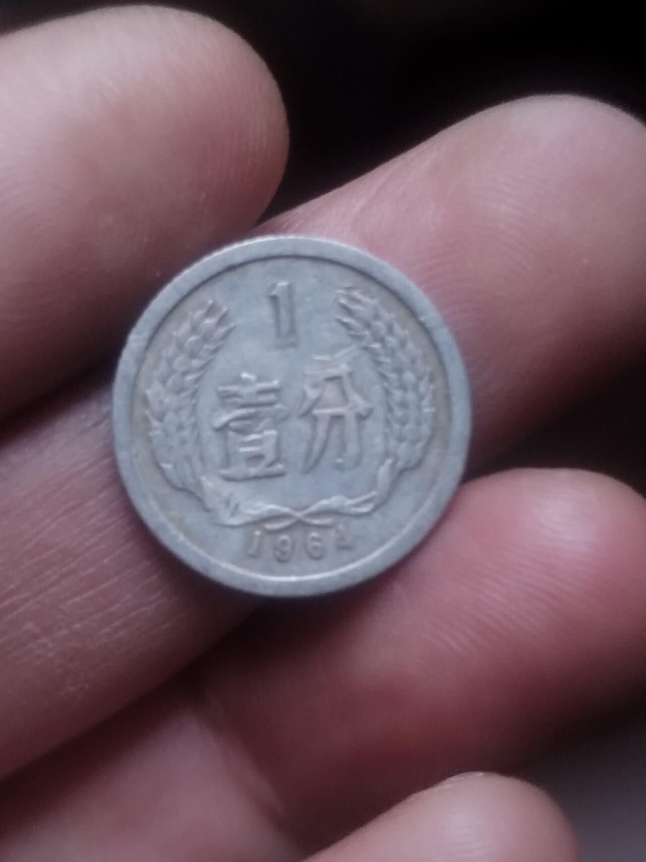 小小小钱币 1964年壹分。