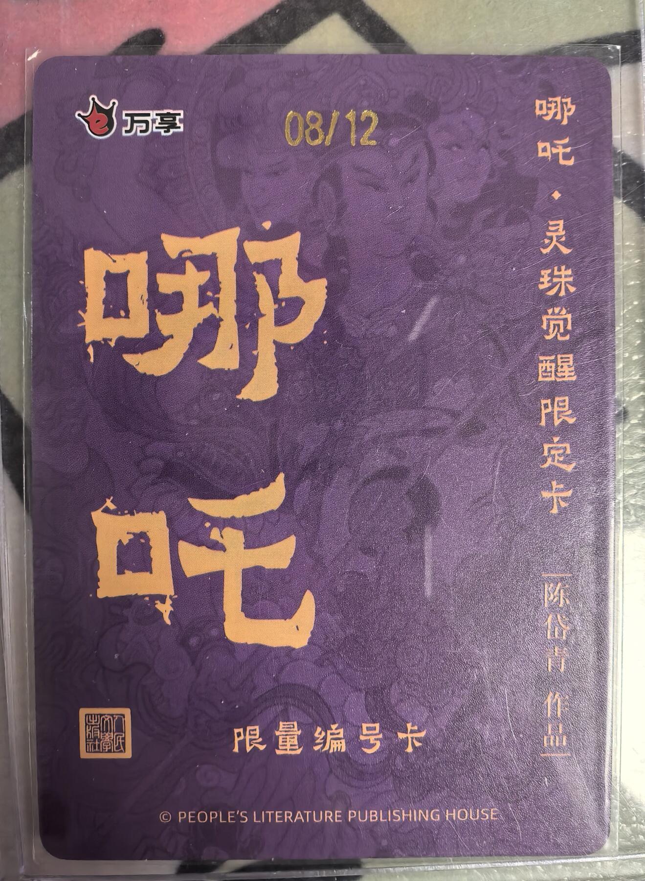 丫丫卡拍--23期部分残留拍品快速结束（12月26日22点截拍） 【限编】《陈岱青》哪吒 钻闪