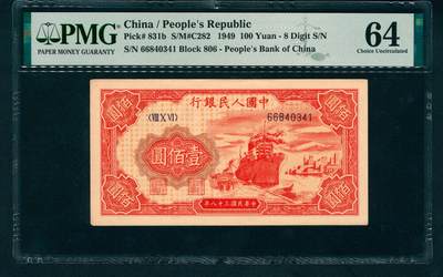 上海炎玺拍卖 玺润珍泉 - 第一版人民币红轮船壹佰圆