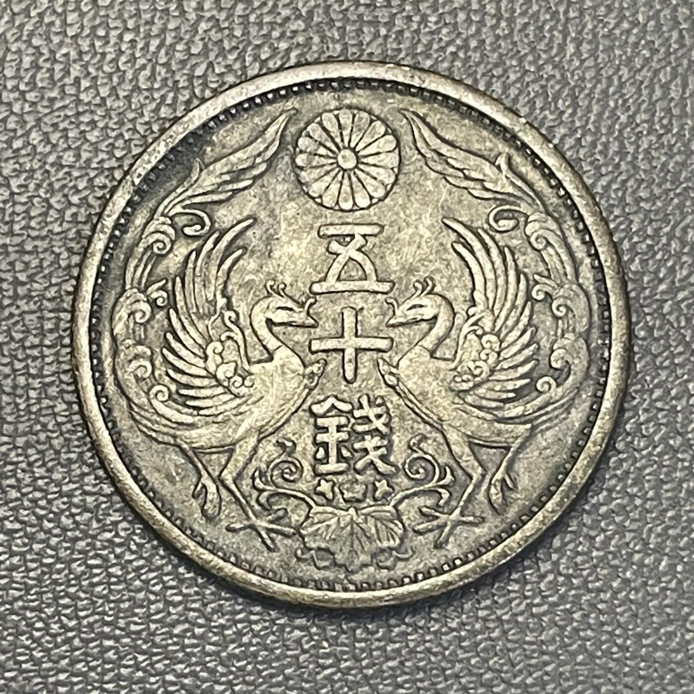 回流1228 昭和三年（1928年）双凤五十钱银币
