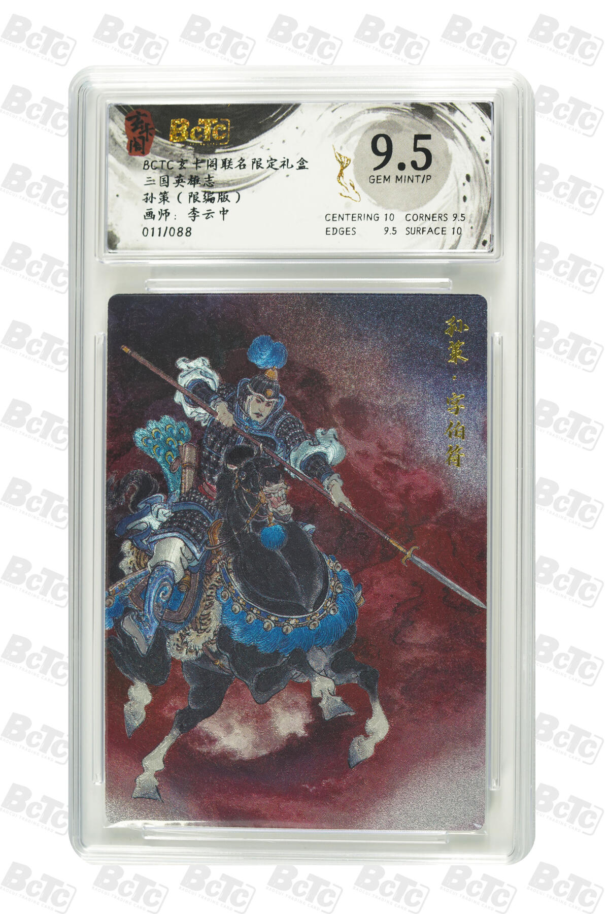 亡灵潮玩 马年首场 1月5日20点截拍 【限编】李云中 孙策（限编版） GEM MINT/P 11/88