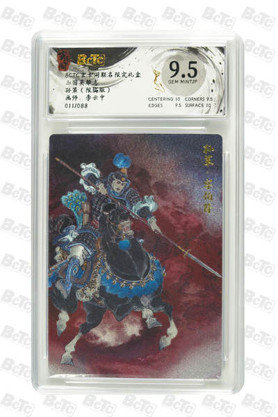 亡灵潮玩 马年首场 1月5日20点截拍 - 【限编】李云中 孙策（限编版） GEM MINT/P 11/88