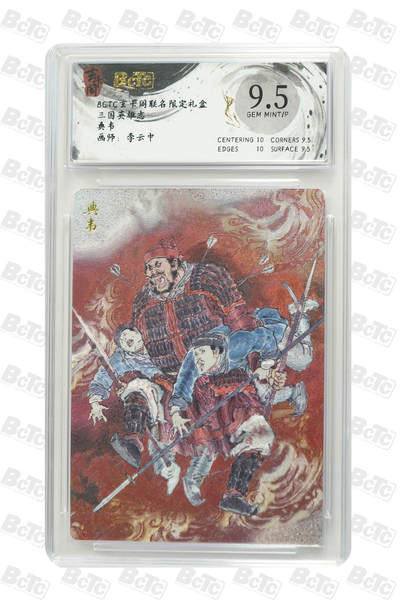 亡灵潮玩 马年首场 1月5日20点截拍 - 【评级卡】典韦 GEM MINT/P