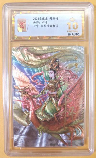 趣卡卡拍No.22期（无佣金免手续费，分享成交有奖） - 【联名标签，亲签评级卡】燎原水浒 彫仙 白蛇传 小青 亲签评级卡（ccg9.5分）