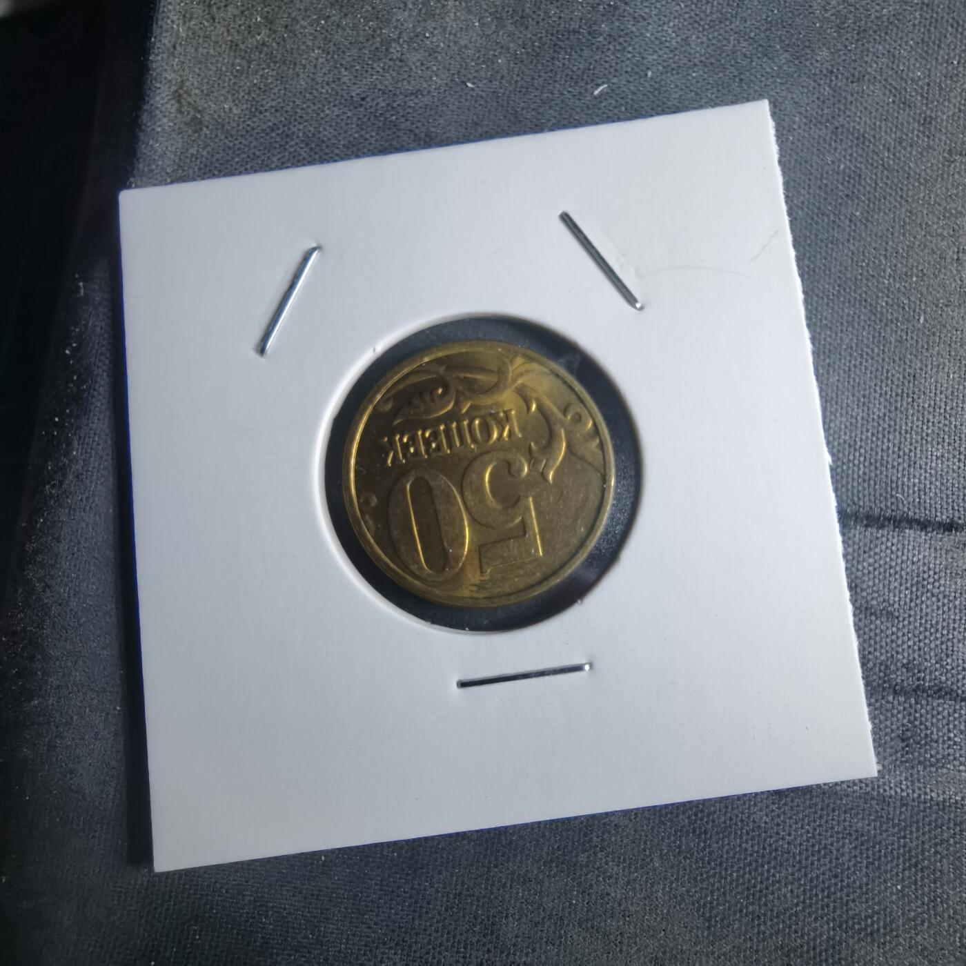 沼泽如烟--第946场 俄罗斯1998年50戈比