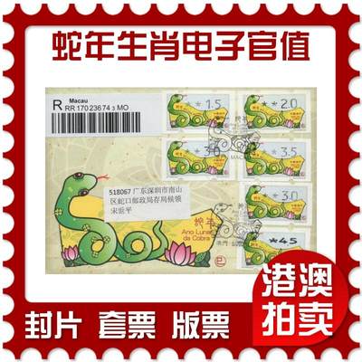 2026年01月03日19:30海外、大陆、澳门、香港邮政精品首日实寄封拍卖专场 - 2013澳门《蛇年生肖电子官值》官封首日实寄封