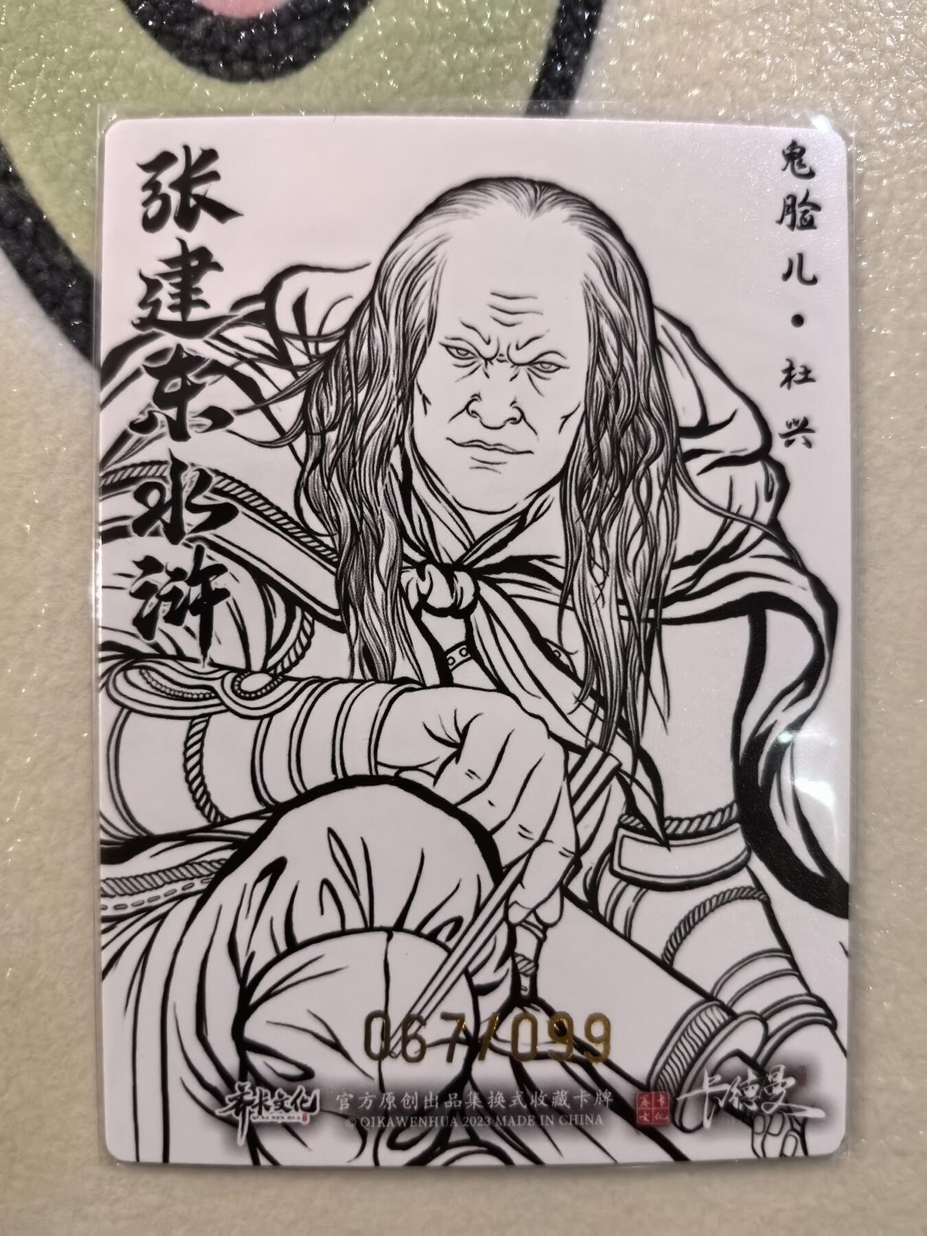 丫丫卡拍--23期部分残留拍品快速结束（12月26日22点截拍） 【99编线稿】张建东水浒-杜兴