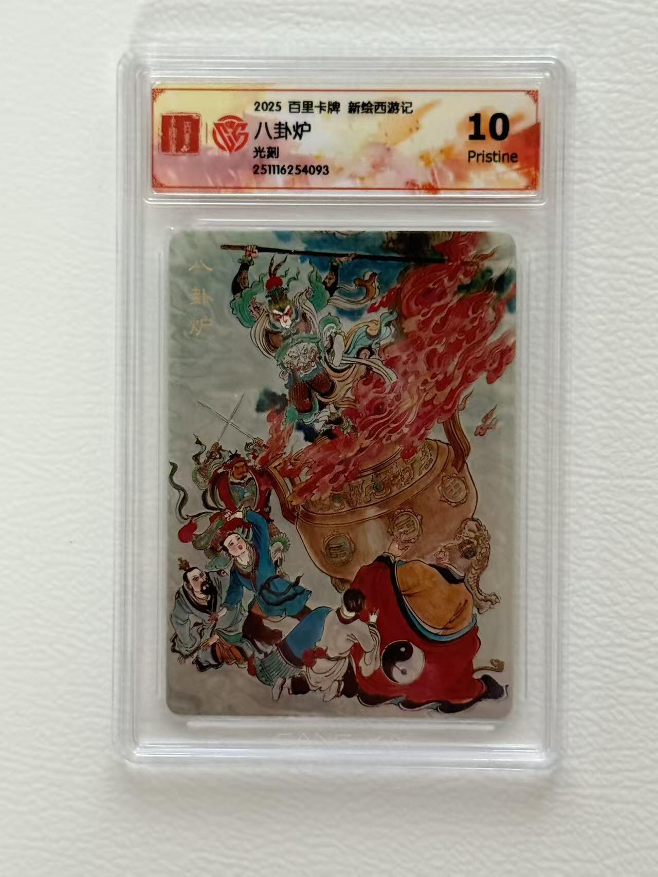 NO.19 好又多金牌大场，新店点关注不迷路！每周一站式配齐，方便凑单！（周6晚8点截拍，卖家送拍0抽成！） 百里 王涌喆新绘西游记 八卦炉中逃大圣 10P 光刻评级卡