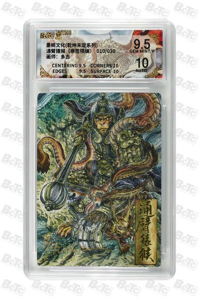 欢迎送拍、零成本上架，释放现金流，合理分配上拍卡品 - 【亲签10/30】多吉 通臂猿猴 墨婉文化(乾坤未定系列)    分值9.5