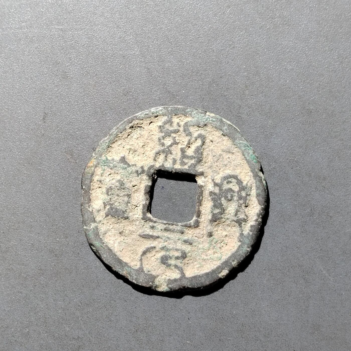 PCAI钱币  27-682  古钱币小专场