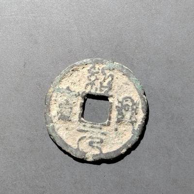 PCAI钱币  27-682  古钱币小专场 - 绍兴元宝