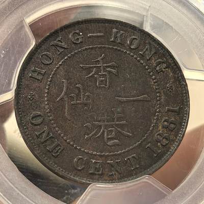 博洋堂世界钱币拍卖第154期（全场包邮） PCGS AU 香港1881年维多利亚大一仙铜币