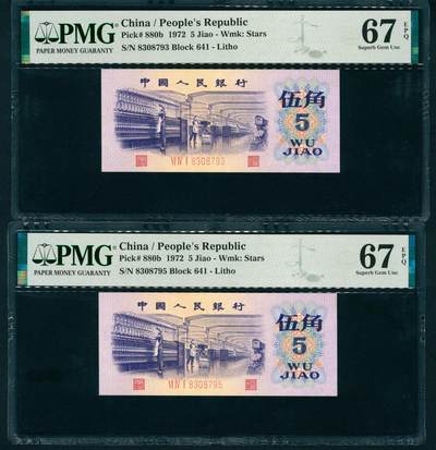 上海炎玺拍卖 玺润珍泉 - 第三版人民币纺织平水伍角2枚