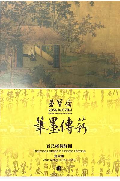 秋萤阁第39期 (12月30日周二晚上21点截拍，欢迎竞拍)  - 荣宝斋 笔墨传承 百尺梧桐轩图 正反面图 卡牌