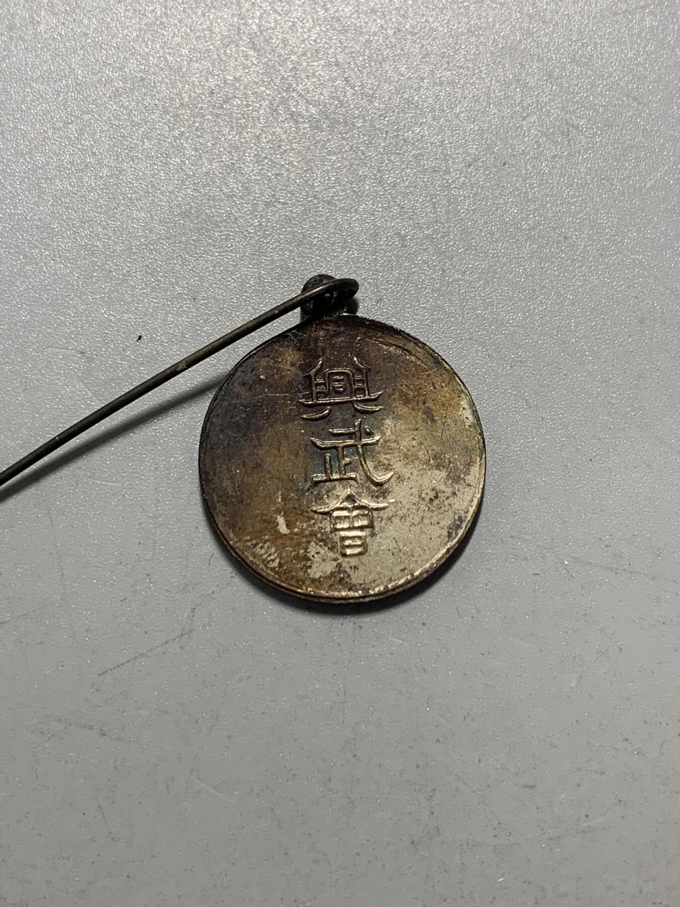 远东徽章小铺12月28日周日晚上九点结束 武德兴武会