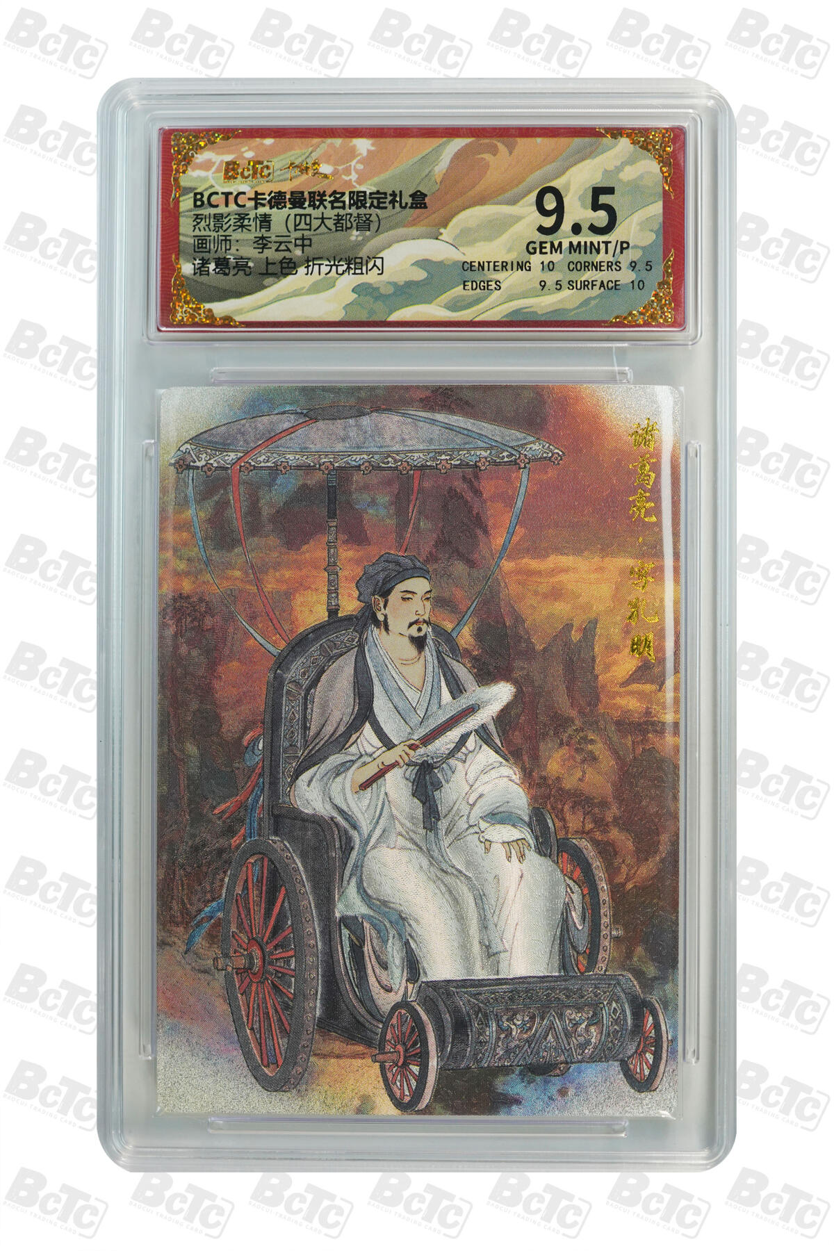 亡灵潮玩 马年首场 1月5日20点截拍 【评级卡】李云中 诸葛亮 上色 折光粗闪 GEM MINT/P