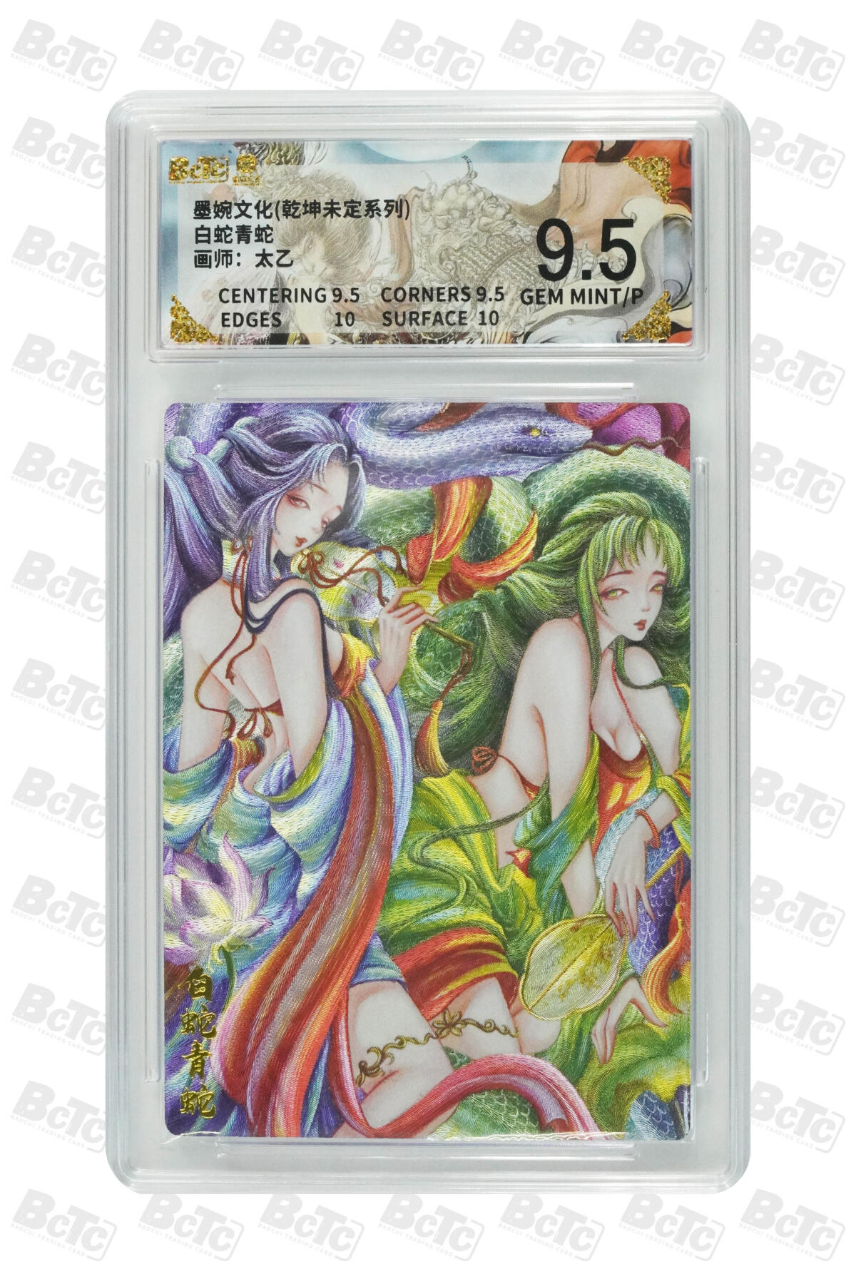 欢迎送拍、零成本上架，释放现金流，合理分配上拍卡品 白蛇青蛇 GEM MINT/P