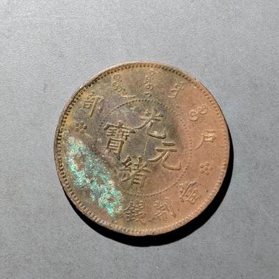 PCAI钱币  27-682  古钱币小专场 - 光绪二十文