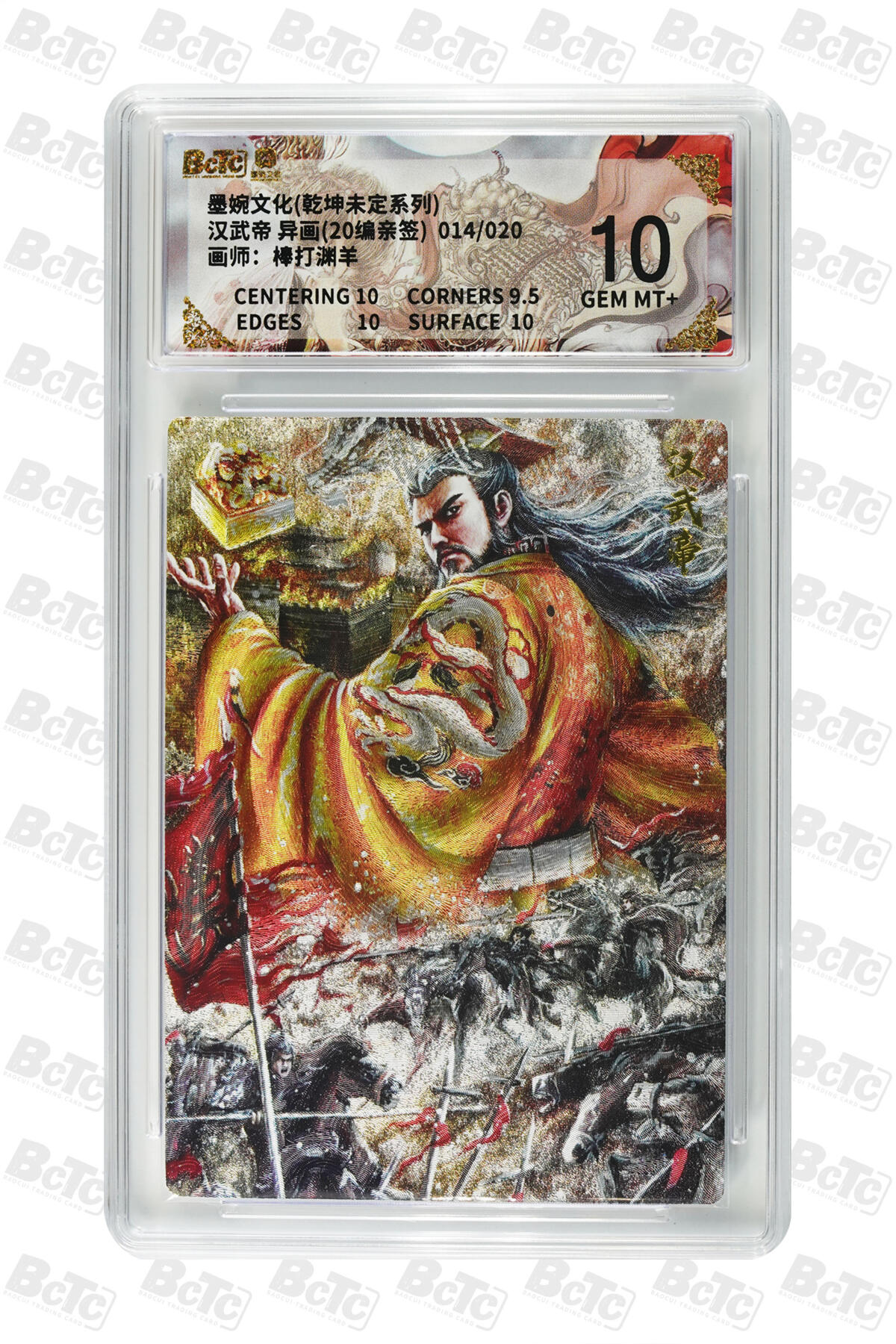 欢迎送拍、零成本上架，释放现金流，合理分配上拍卡品 【亲签14/20】棒打渊羊 汉武帝 异画 墨婉文化(乾坤未定系列)   分值10