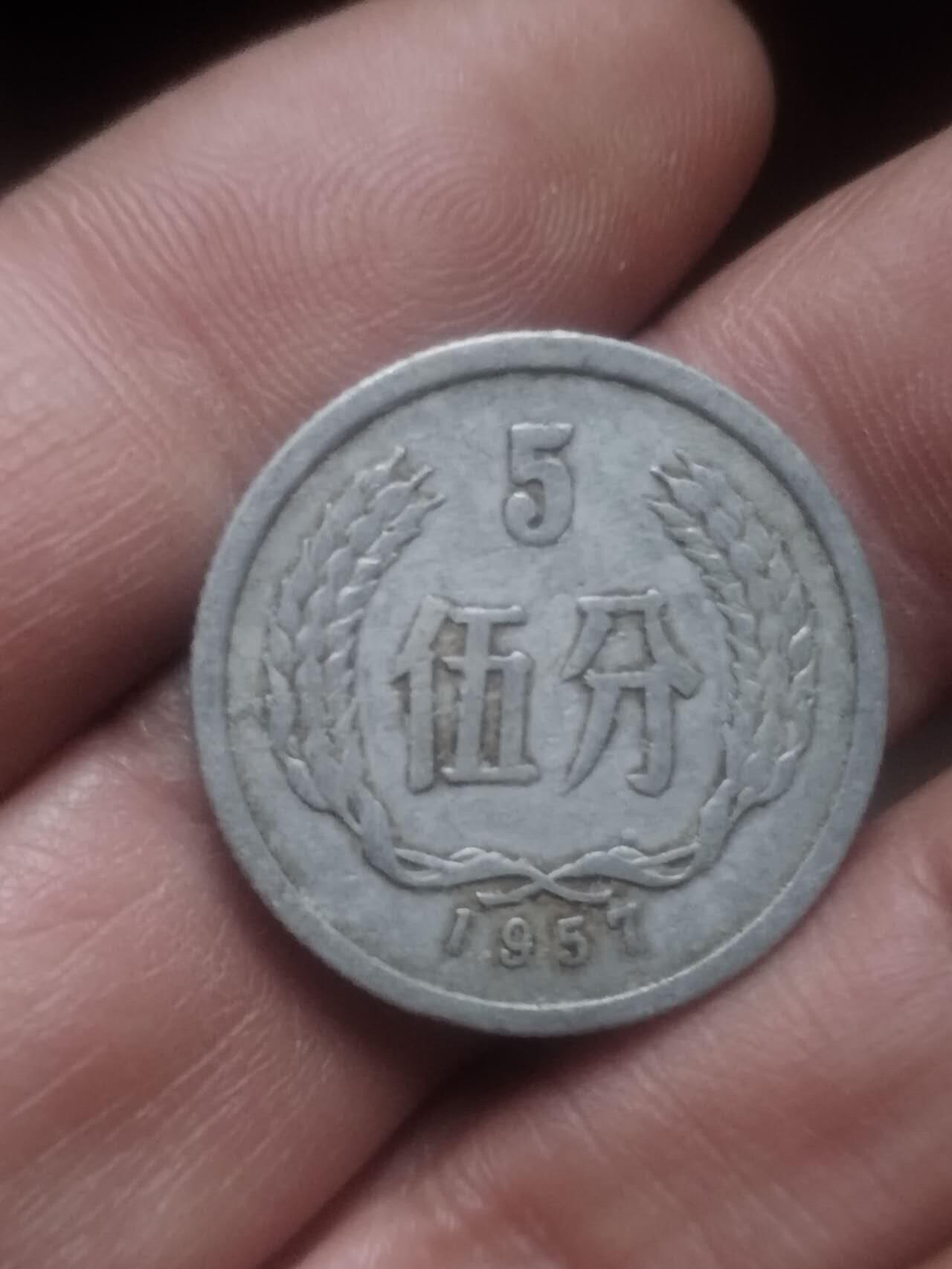 小小小钱币 1957年 五分。