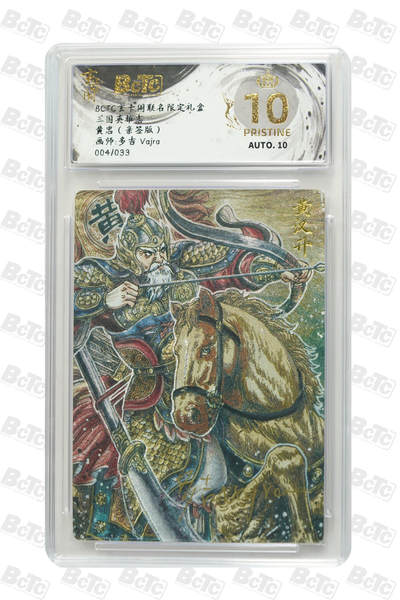 亡灵潮玩 马年首场 1月5日20点截拍 - 【亲签】多吉Vajra 黄忠（亲签版） PRISTINE 4/33