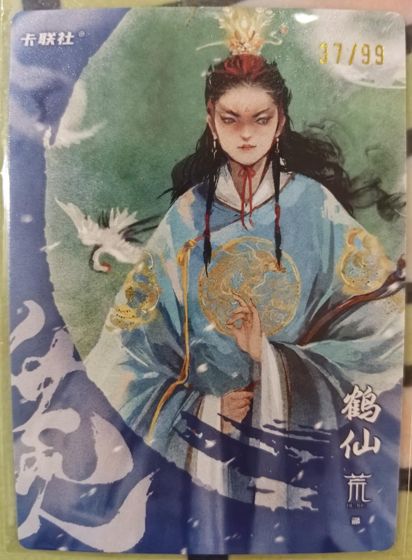 丫丫卡拍--23期部分残留拍品快速结束（12月26日22点截拍） 【限编】卡联社-鹤仙