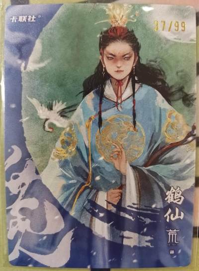 丫丫卡拍第25期（1月16日22点截拍） 【限编】卡联社-鹤仙