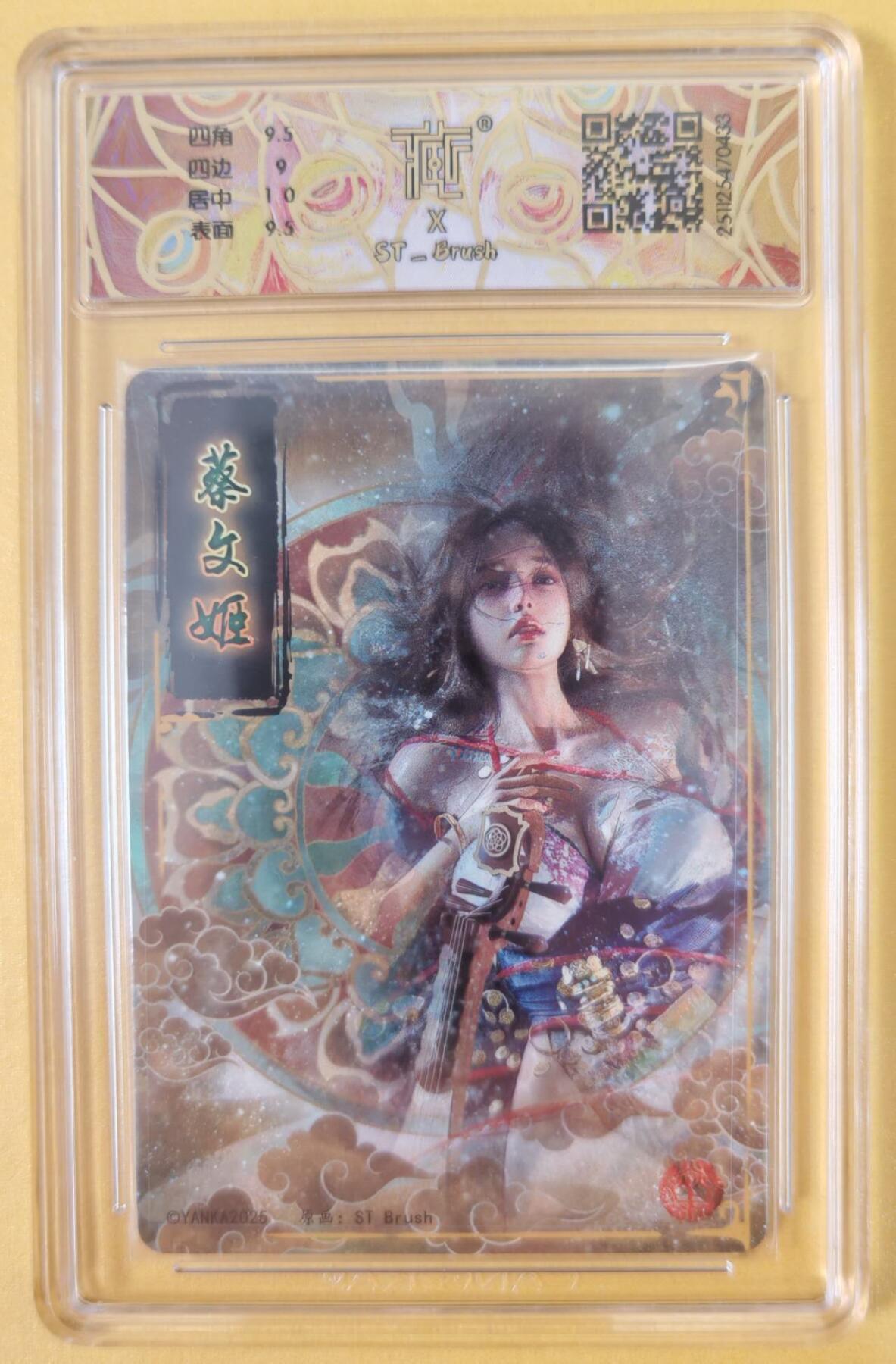 趣卡卡拍No.22期（无佣金免手续费，分享成交有奖） 【联名评级，评级卡】焱卡文化 刷子 人间传 蔡文姬 幻彩折光 普通服饰 评级卡（9.5分）