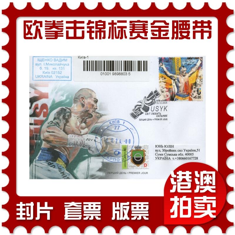 2026年01月03日19:30海外、大陆、澳门、香港邮政精品首日实寄封拍卖专场 2024乌克兰《欧洲拳击锦标赛金腰带》官封首日实寄封