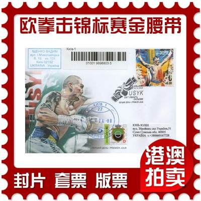 2026年01月03日19:30海外、大陆、澳门、香港邮政精品首日实寄封拍卖专场 - 2024乌克兰《欧洲拳击锦标赛金腰带》官封首日实寄封