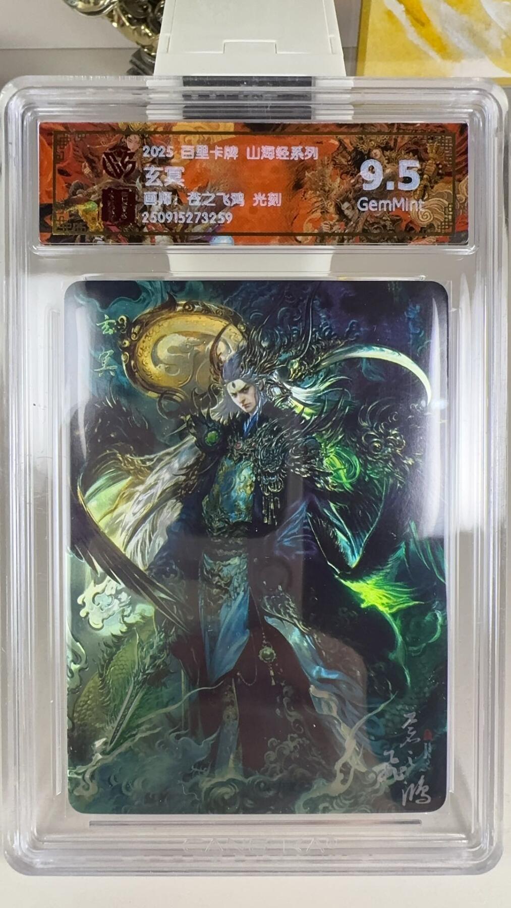 秋萤阁第39期 (12月30日周二晚上21点截拍，欢迎竞拍)  【光刻】百里山海经 玄冥 9.5