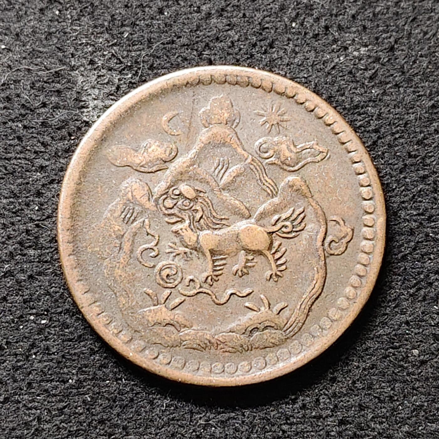 【全场包邮】纯粹捡漏拍490场（免费代拍第27场） 中国西藏雪阿日月雪山狮子大铜币