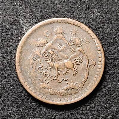 【全场包邮】纯粹捡漏拍490场（免费代拍第27场） - 中国西藏雪阿日月雪山狮子大铜币