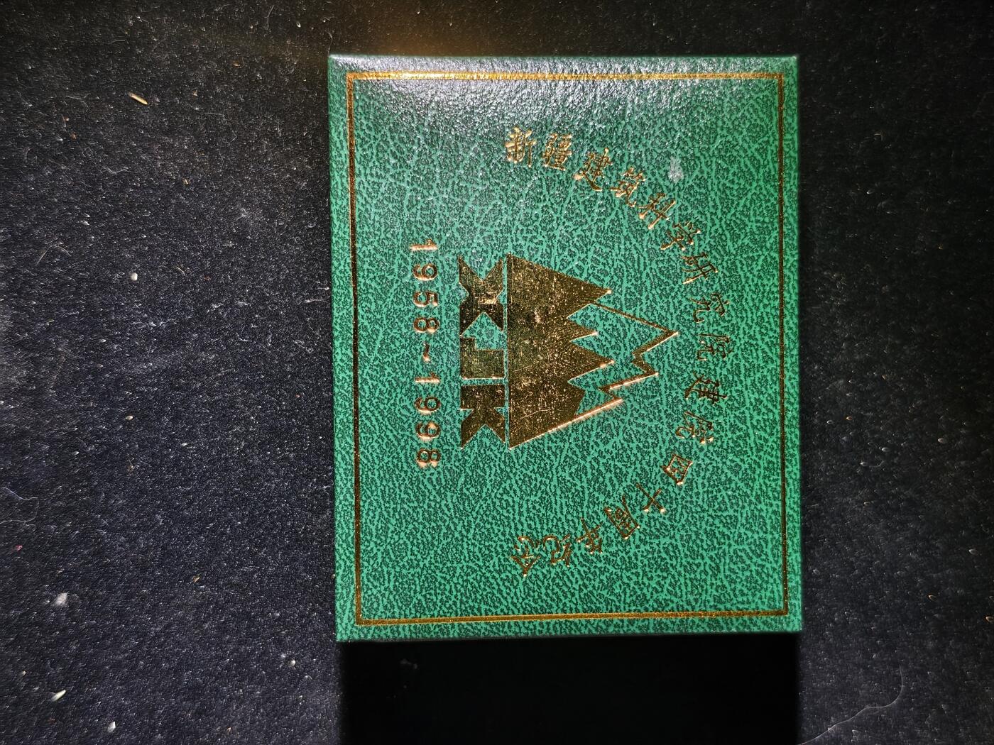 99期回流戒指饰品杂件纪念章丝路钱币专场 纪念品