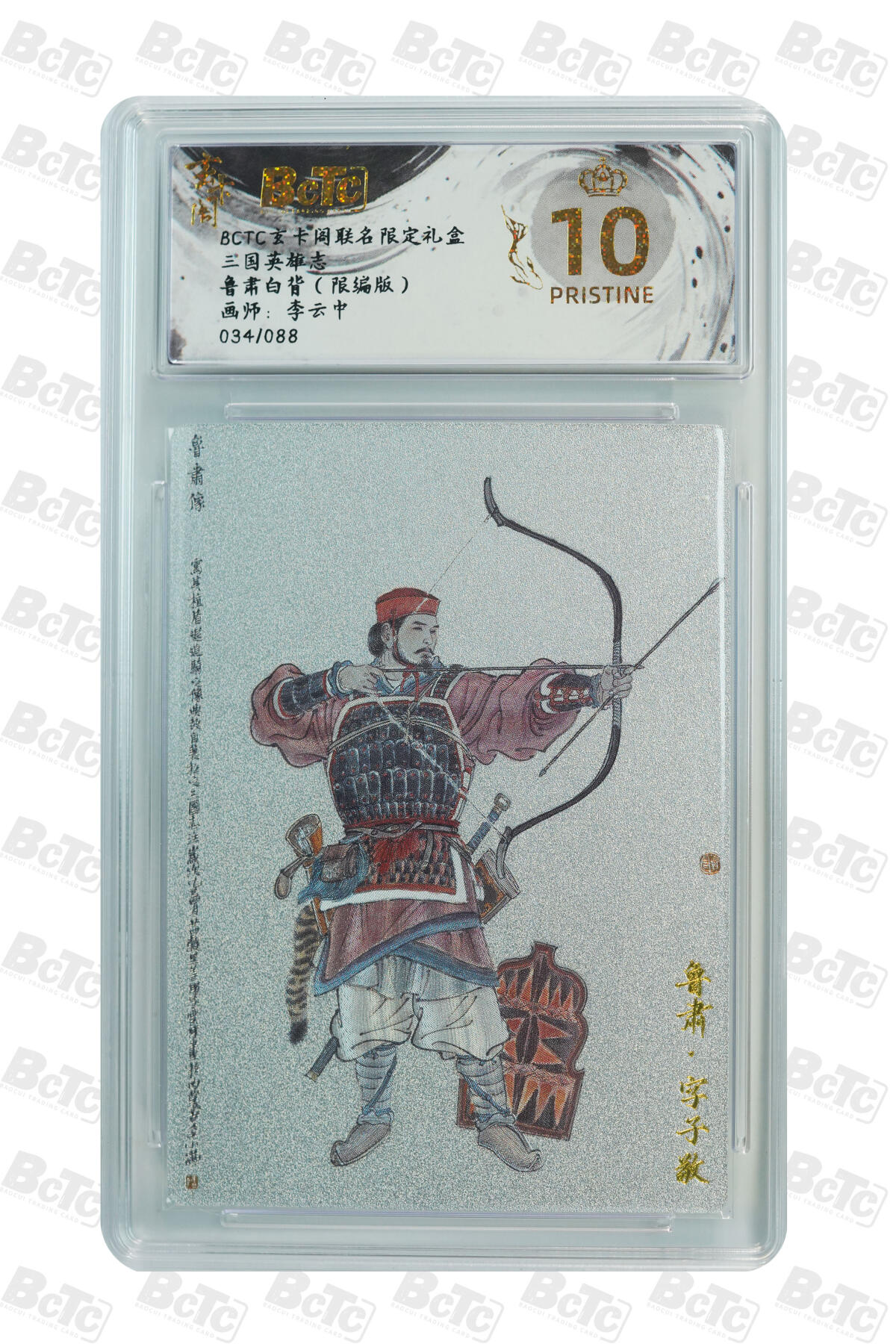 亡灵潮玩 马年首场 1月5日20点截拍 【限编】李云中 鲁肃白背（限编版） PRISTINE 34/88