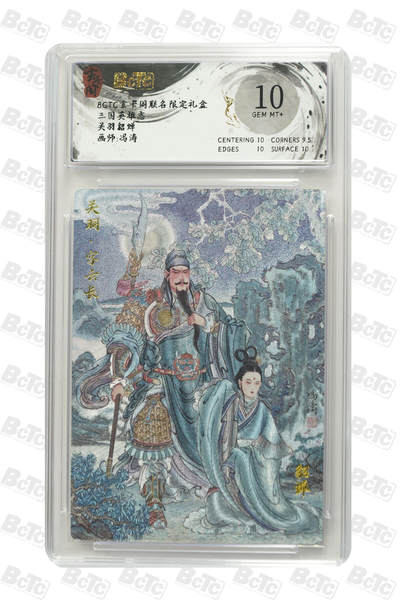 亡灵潮玩 马年首场 1月5日20点截拍 - 【评级卡】关羽貂蝉 GEM MT+