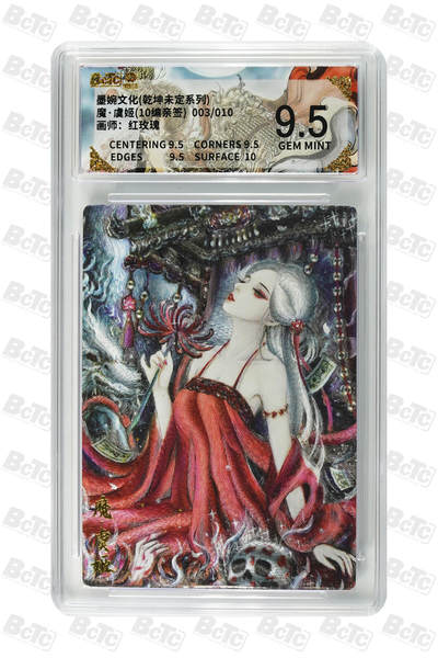 欢迎送拍、零成本上架，释放现金流，合理分配上拍卡品 - 【亲签3/10】红玫瑰 魔·虞姬 墨婉文化(乾坤未定系列)    分值9.5