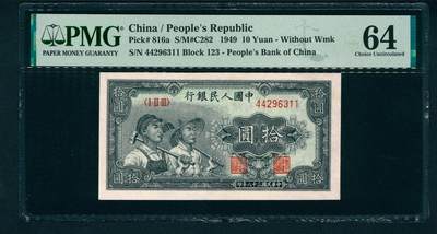 上海炎玺拍卖 玺润珍泉 - 第一版人民币小工农拾圆