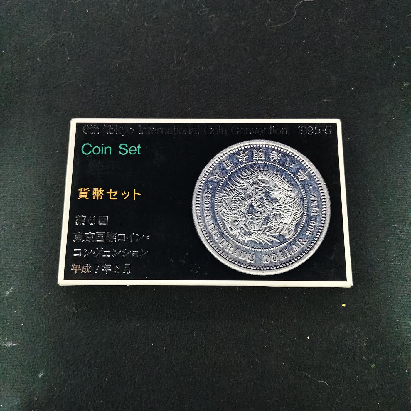 【全场包邮】纯粹捡漏拍491场（免费代拍第28场） 日本平成7年（1995）东京币展主题纪念套币-含猪年贸易银银章（约6克）