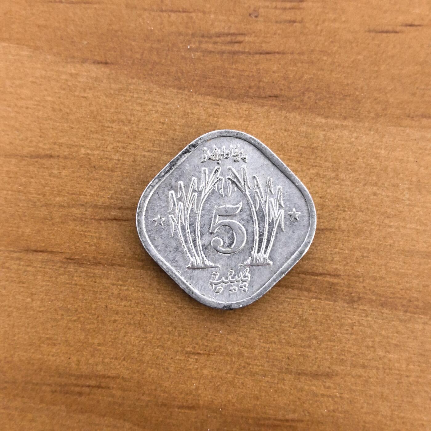 各国硬币第7期 无佣金 巴基斯坦5派沙