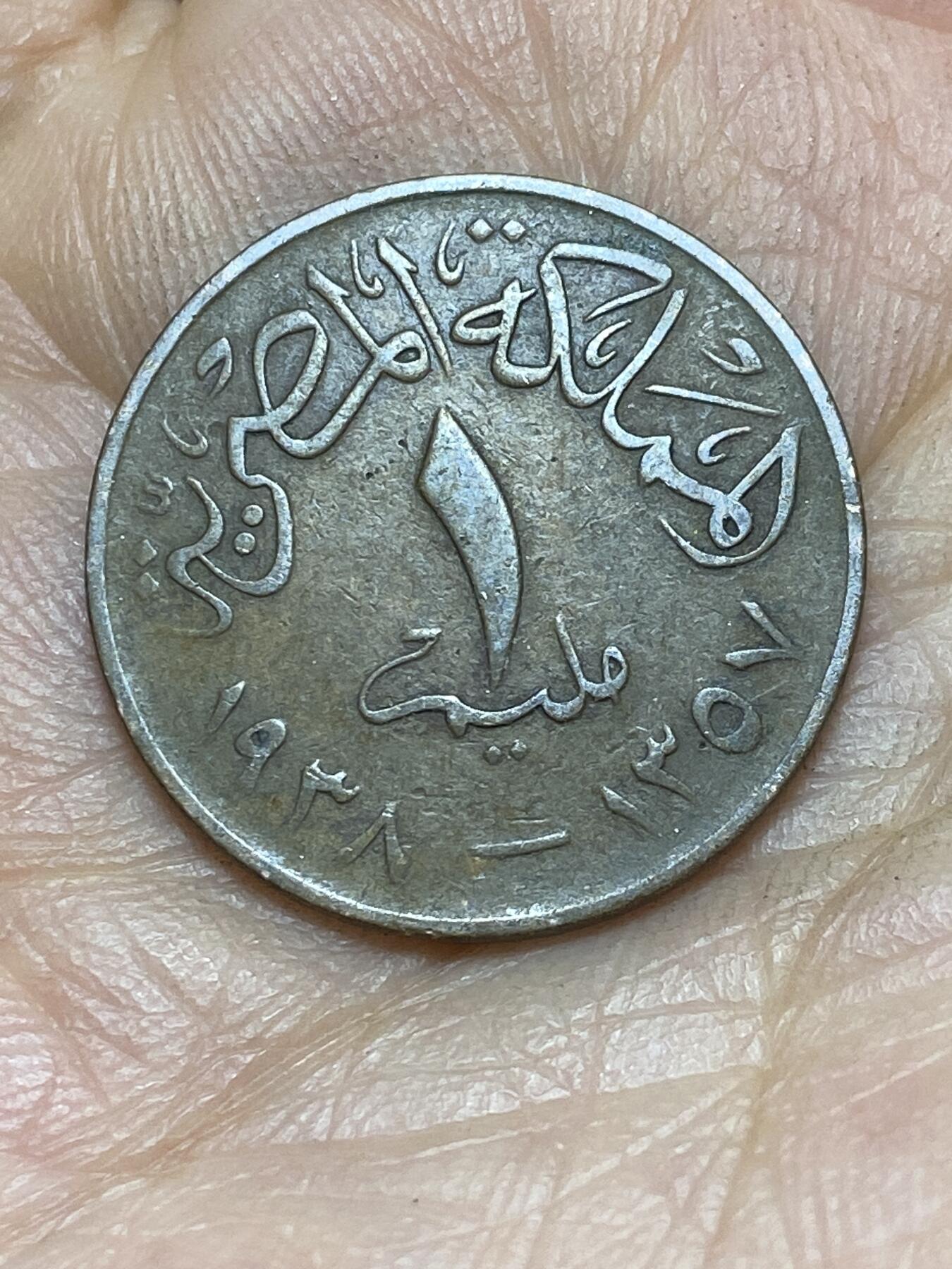 2025年第一百四十三场(总第一百六十九场）外国好品散币场(免佣金) 埃及王国1938年1米利姆(法鲁克一世第一版，首发年，青铜材质无磁版)