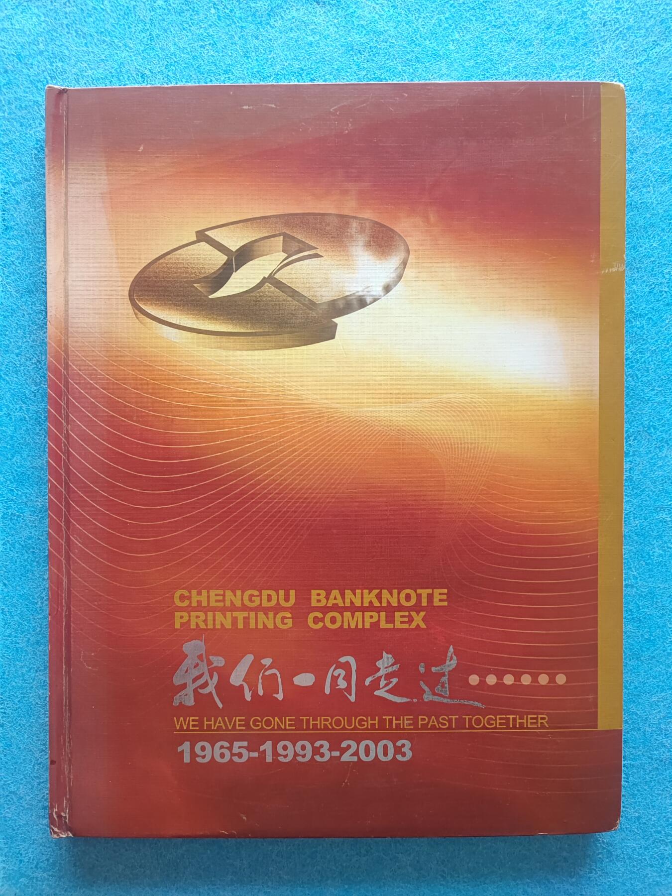 12月26日 🌏全球币章 珍品：成都印钞厂《我们一同走过》硬精装 彩色铜版纸 纪念图册 旧品相