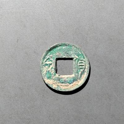 PCAI钱币  27-682  古钱币小专场 - 货泉